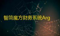 智简魔方财务系统Argon企业级IDC销售模板下载,开源免授权版本