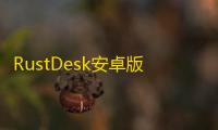 RustDesk安卓版